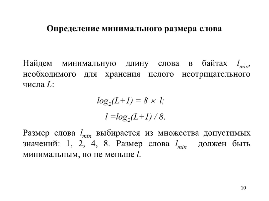 10 10 Определение минимального размера слова Найдем минимальную длину слова в байтах lmin, необходимого